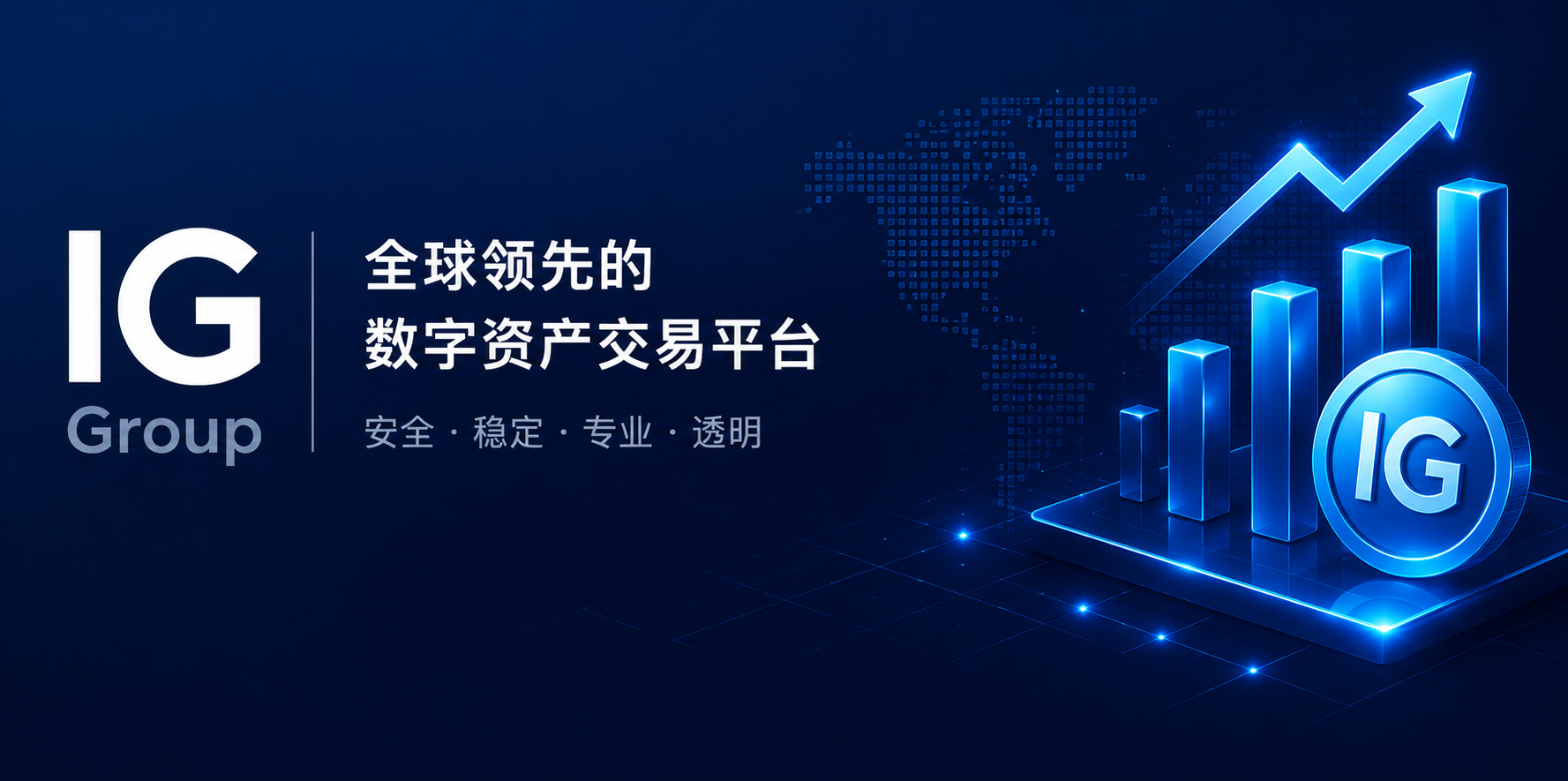 IG Group 全球领先的数字资产交易平台